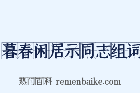 暮春闲居示同志组词是什么意思的图片